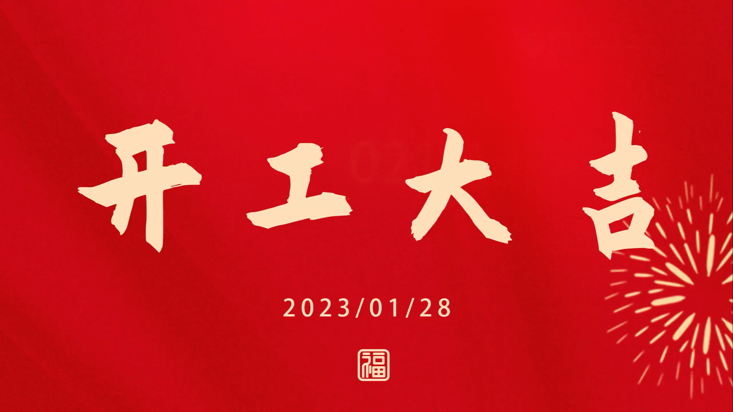 银河正规官网2023开工大吉