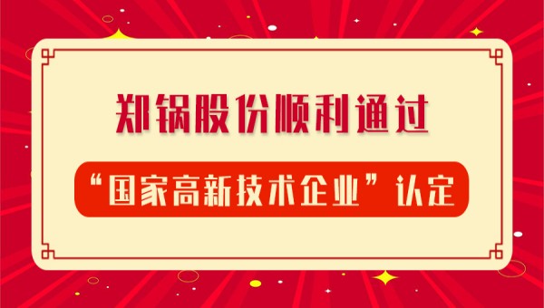 贺报！银河正规官网股份再次顺利通过“国家高新技术企业”认定