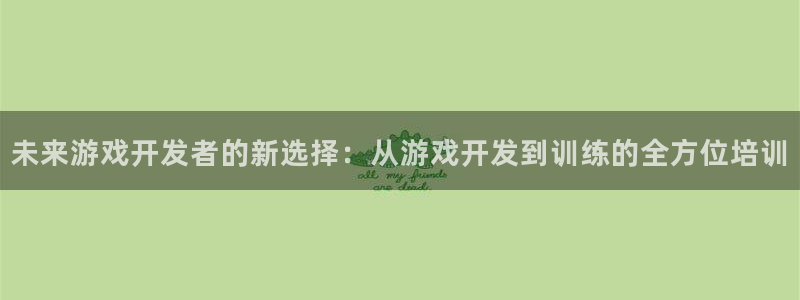 杏悦2平台注册开户：未来游戏开发者的新选择：从游戏开发到训练