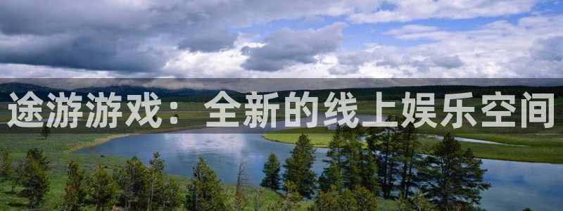 杏悦2平台测速：途游游戏：全新的线上娱乐空间
